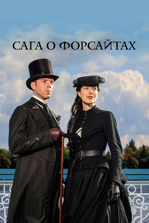 Смотреть Сага о Форсайтах онлайн бесплатно в HD качестве на русском языке